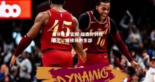 金贝体育官网-雄鹿逆转胜骑士，继续领跑东部