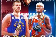 金贝体育官网-世界顶级球星争夺全明星赛MVP