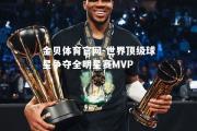 金贝体育官网-世界顶级球星争夺全明星赛MVP