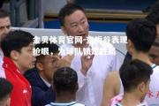 金贝体育官网-查梅谷表现抢眼，为球队锁定胜局