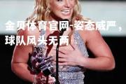 金贝体育官网-姿态威严，球队风头无两