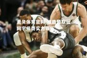 金贝体育官网-雄鹿轻取篮网字母哥实力碾压