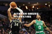 金贝体育官网-雄鹿轻取篮网字母哥实力碾压
