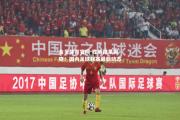 金贝体育官网-胜负结果揭晓！国内足球联赛最新动态