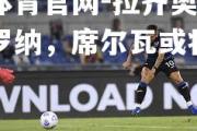 金贝体育官网-拉齐奥将迎战维罗纳，席尔瓦或将重回首发