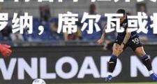 金贝体育官网-拉齐奥将迎战维罗纳，席尔瓦或将重回首发