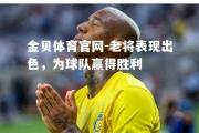 金贝体育官网-老将表现出色，为球队赢得胜利