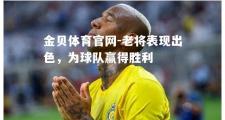 金贝体育官网-老将表现出色，为球队赢得胜利