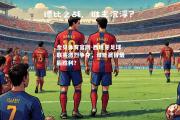 金贝体育官网-西班牙足球联赛激烈争夺，谁能赢得最后胜利？