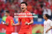 金贝体育官网-力挽狂澜！球员全力出战迎战亚洲强队