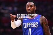 金贝体育官网-欧洲篮球明星将赛事高潮终结