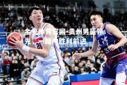 金贝体育官网-贵州男篮领先，一路向胜利前进