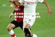 金贝体育官网-瓦伦西亚客场不敌维戈塞尔塔，遭遇失利