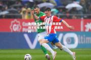 金贝体育官网-瓦伦西亚客场不敌维戈塞尔塔，遭遇失利