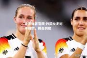 金贝体育官网-韩国女足对手强劲，搏击到底