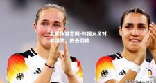 金贝体育官网-韩国女足对手强劲，搏击到底