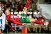 金贝体育官网-欧洲球队的精彩胜利引人注目