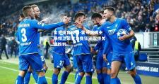 金贝体育官网-霍芬海姆主场捍卫荣誉力挽狂澜取得关键胜利