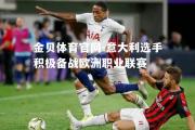 金贝体育官网-意大利选手积极备战欧洲职业联赛
