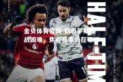 金贝体育官网-伯恩茅斯备战困难，焦点赛事仍在等待
