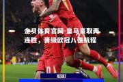 金贝体育官网-皇马豪取两连胜，晋级欧冠八强航程