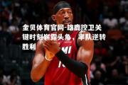 金贝体育官网-雄鹿控卫关键时刻崭露头角，率队逆转胜利