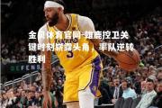 金贝体育官网-雄鹿控卫关键时刻崭露头角，率队逆转胜利