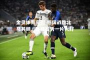 金贝体育官网-德国战胜北马其顿，晋级形势一片大好