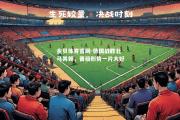 金贝体育官网-德国战胜北马其顿，晋级形势一片大好