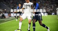 金贝体育官网-德国战胜北马其顿，晋级形势一片大好