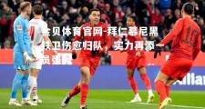 金贝体育官网-拜仁慕尼黑铁卫伤愈归队，实力再添一员强援