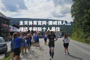 金贝体育官网-挪威铁人三项选手刷新个人最佳