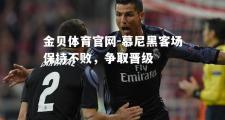 金贝体育官网-慕尼黑客场保持不败，争取晋级