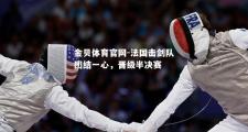 金贝体育官网-法国击剑队团结一心，晋级半决赛