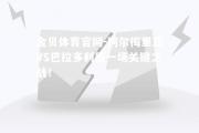 金贝体育官网-阿尔梅里亚VS巴拉多利德一场关键之战！