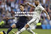 金贝体育官网-阿尔梅里亚VS巴拉多利德一场关键之战！
