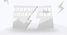 金贝体育官网-阿尔梅里亚VS巴拉多利德一场关键之战！