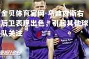 金贝体育官网-乌迪内斯右后卫表现出色，引起其他球队关注