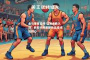 金贝体育官网-猛龙连胜久违，西亚卡姆脱颖而出成球队核心
