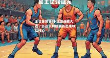 金贝体育官网-猛龙连胜久违，西亚卡姆脱颖而出成球队核心