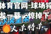 金贝体育官网-球场猝不及防乌龙一幕，惊掉下巴