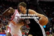 金贝体育官网-魔术击败火箭：波波维奇全场发挥抢眼