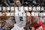 金贝体育官网-魔术击败火箭：波波维奇全场发挥抢眼