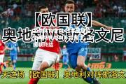 金贝体育官网-巴库奥林匹克球场奥地利不敌瑞士，欧国联终结