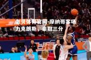 金贝体育官网-摩纳哥客场力克朗斯，豪取三分