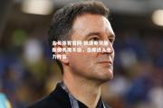 金贝体育官网-凯泽斯劳滕新援表现不俗，立即进入主力阵容