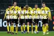 金贝体育官网-多特蒙德主场取胜，稳居欧战资格区