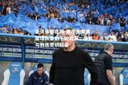 金贝体育官网-里昂主帅展望球队备战下轮比赛，全队与教练密切配合