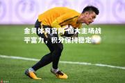 金贝体育官网-恒大主场战平富力，积分保持稳定