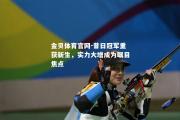金贝体育官网-昔日冠军重获新生，实力大增成为瞩目焦点